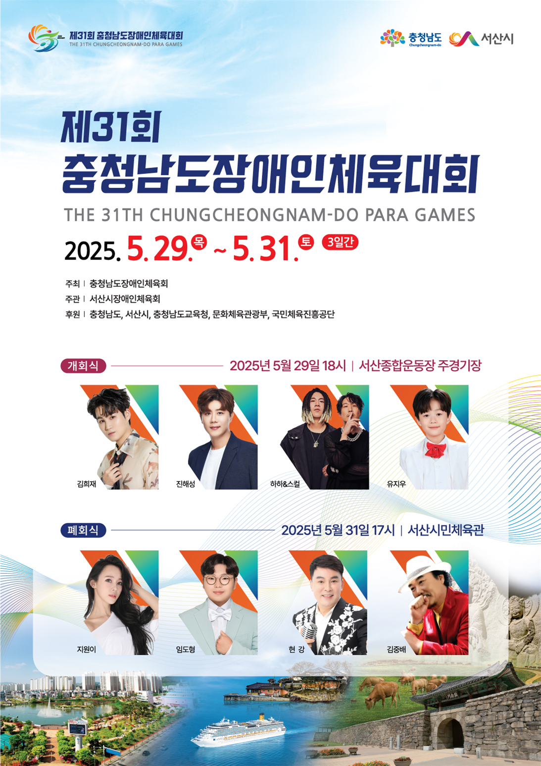 제31회 충청남도장애인체육대회 홍보 포스터. 대회는 2025년 5월 29일(목)부터 5월 31일(토)까지 3일간 진행되며, 주최는 충청남도장애인체육회, 주관은 서산시장애인체육회. 개회식은 5월 29일 18시 서산종합운동장 주경기장에서 열리며, 출연진은 김희재, 진해성, 하하&스컬, 유지우. 폐회식은 5월 31일 17시 서산시민체육관에서 열리며, 출연진은 지원이, 임도형, 현강, 김정배. 하단에는 서산시 관광지 이미지가 배경으로 삽입되어 있음.