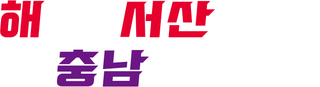 해뜨는 서산의 꿈! 충남에서 하나로!