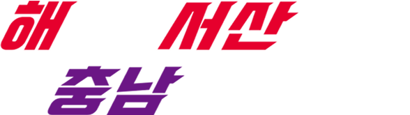 해뜨는 서산의 꿈! 충남에서 하나로!
